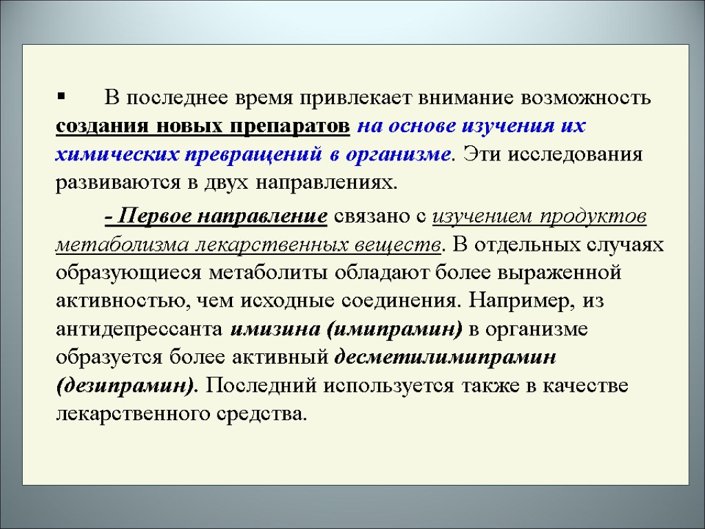 В последнее время привлекает внимание возможность создания новых препаратов на основе изучения их химических